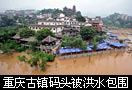 长江入汛以来最大洪峰通过重庆